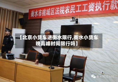 【北京小货车进衡水限行,衡水小货车晚高峰时间限行吗】-第3张图片