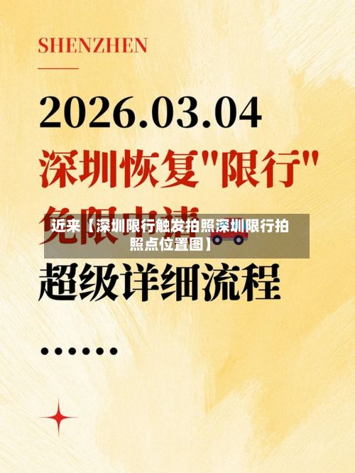 近来【深圳限行触发拍照深圳限行拍照点位置图】