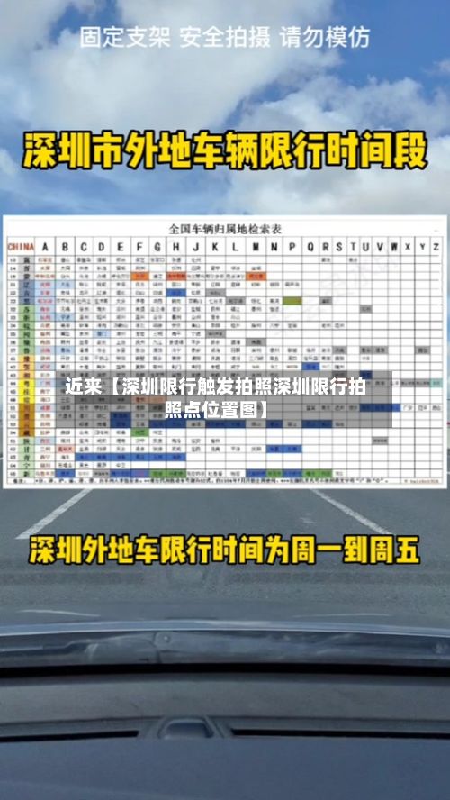 近来【深圳限行触发拍照深圳限行拍照点位置图】-第2张图片