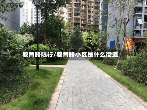 教育路限行/教育路小区是什么街道