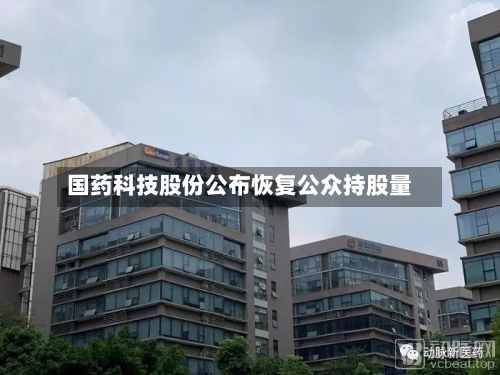 国药科技股份公布恢复公众持股量-第2张图片
