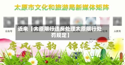 近来【太原限行违反处理太原限行处罚规定】