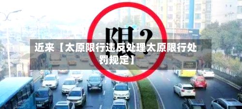 近来【太原限行违反处理太原限行处罚规定】-第2张图片