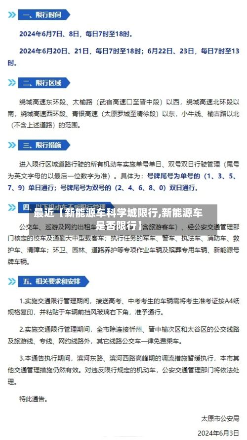 最近【新能源车科学城限行,新能源车是否限行】