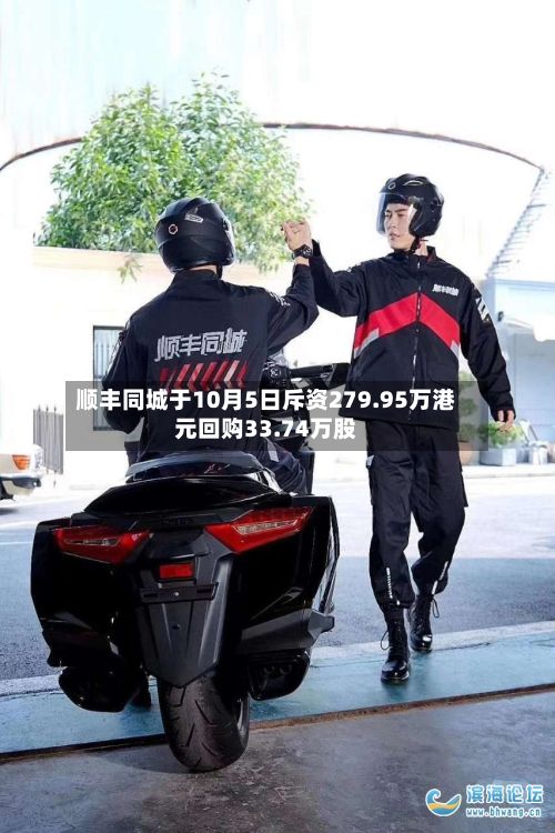 顺丰同城于10月5日斥资279.95万港元回购33.74万股-第2张图片