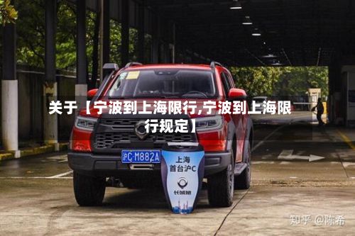 关于【宁波到上海限行,宁波到上海限行规定】