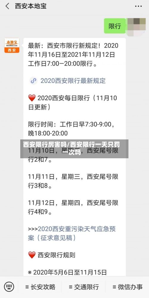 西安限行厉害吗/西安限行一天只罚一次吗-第2张图片