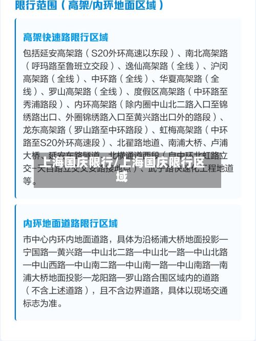 上海国庆限行/上海国庆限行区域-第2张图片
