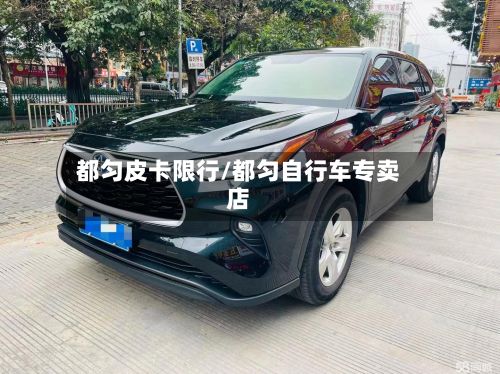 都匀皮卡限行/都匀自行车专卖店