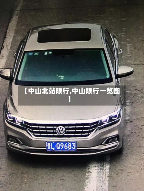 【中山北站限行,中山限行一览图】
