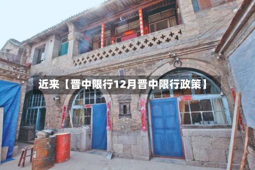近来【晋中限行12月晋中限行政策】