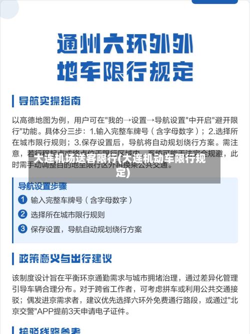 大连机场送客限行(大连机动车限行规定)-第3张图片