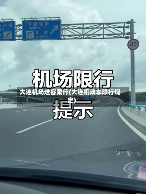 大连机场送客限行(大连机动车限行规定)-第2张图片