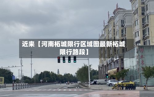 近来【河南柘城限行区域图最新柘城限行路段】