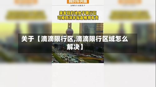 关于【滴滴限行区,滴滴限行区域怎么解决】-第3张图片