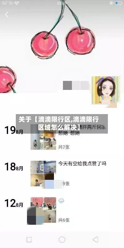 关于【滴滴限行区,滴滴限行区域怎么解决】