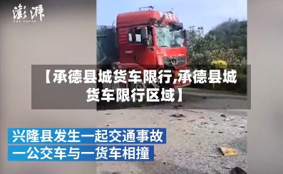 【承德县城货车限行,承德县城货车限行区域】-第2张图片