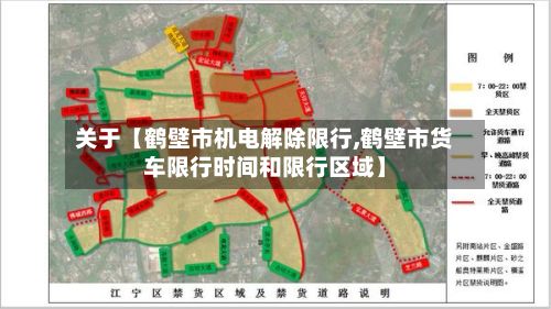 关于【鹤壁市机电解除限行,鹤壁市货车限行时间和限行区域】-第2张图片
