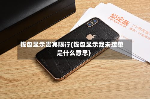 钱包显示贵宾限行(钱包显示我未接单是什么意思)-第3张图片