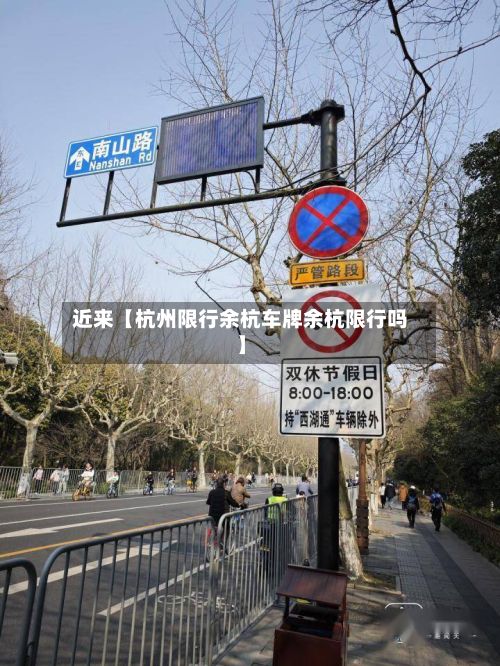 近来【杭州限行余杭车牌余杭限行吗】