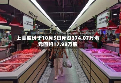 上美股份于10月5日斥资374.07万港元回购17.98万股-第1张图片