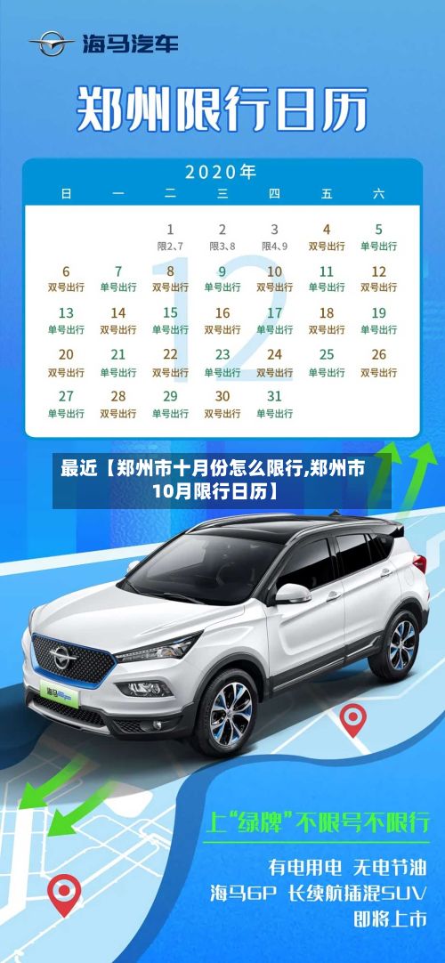 最近【郑州市十月份怎么限行,郑州市10月限行日历】-第2张图片