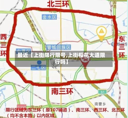 最近【上街限行限号,上街樱花大道限行吗】