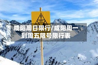 咸阳周日限行/咸阳周一到周五限号限行表