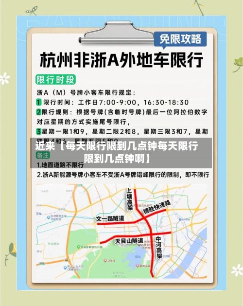 近来【每天限行限到几点钟每天限行限到几点钟啊】-第2张图片