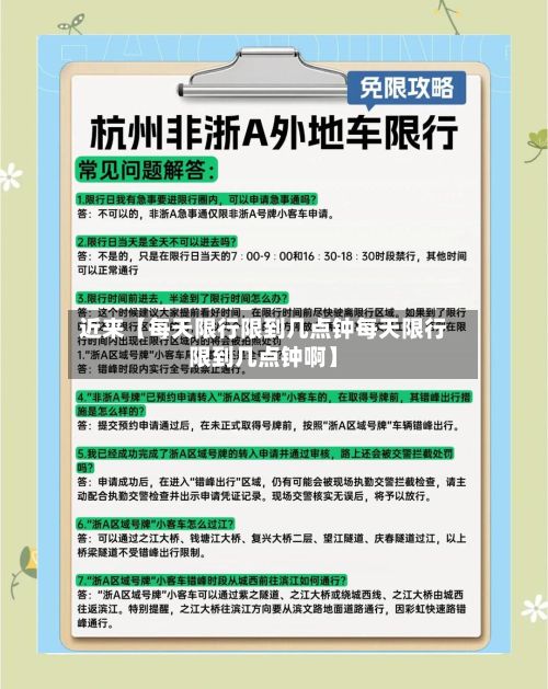 近来【每天限行限到几点钟每天限行限到几点钟啊】-第3张图片