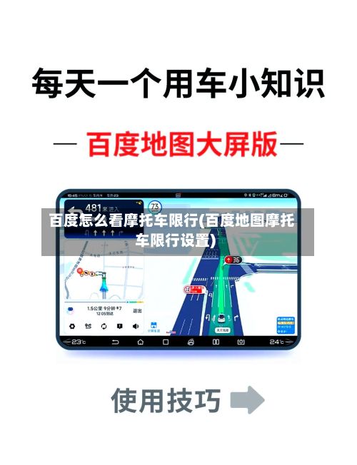 百度怎么看摩托车限行(百度地图摩托车限行设置)