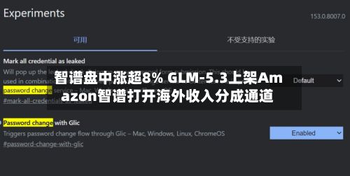 智谱盘中涨超8% GLM-5.3上架Amazon智谱打开海外收入分成通道-第3张图片