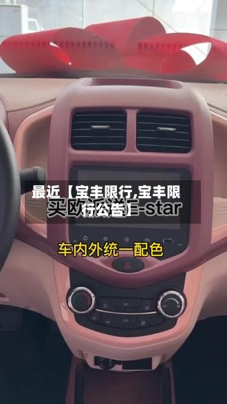 最近【宝丰限行,宝丰限行公告】