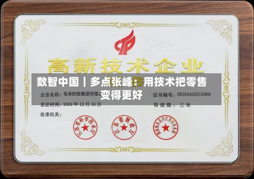 数智中国｜多点张峰：用技术把零售变得更好