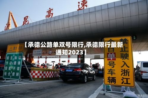 【承德公路单双号限行,承德限行最新通知2023】-第2张图片