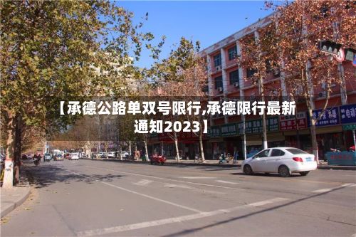 【承德公路单双号限行,承德限行最新通知2023】