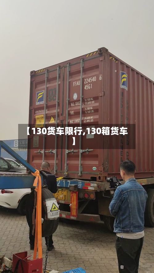 【130货车限行,130箱货车】