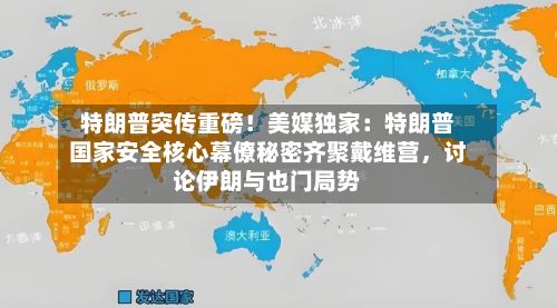 特朗普突传重磅！美媒独家：特朗普国家安全核心幕僚秘密齐聚戴维营，讨论伊朗与也门局势