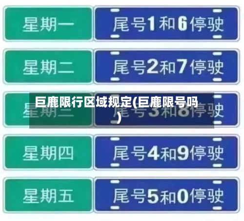 巨鹿限行区域规定(巨鹿限号吗)-第2张图片