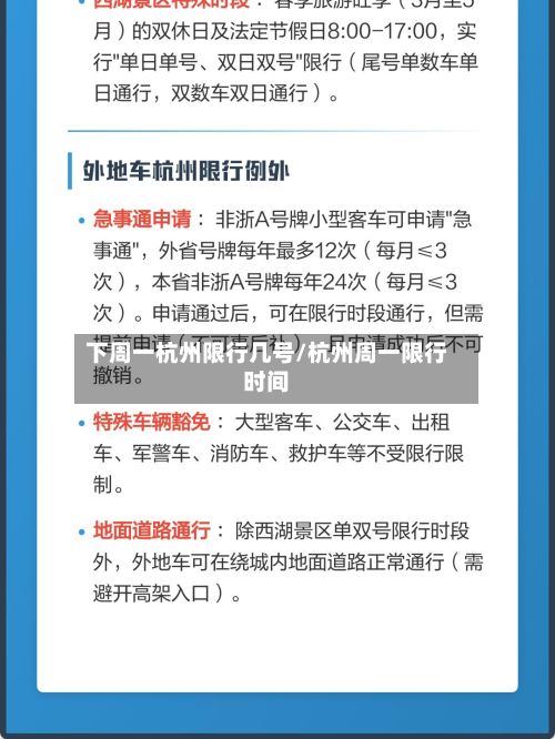 下周一杭州限行几号/杭州周一限行时间