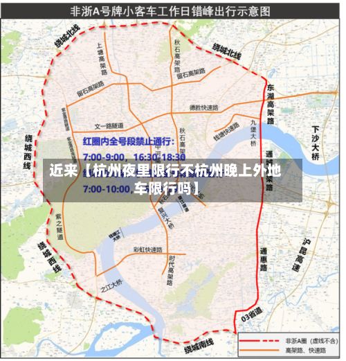 近来【杭州夜里限行不杭州晚上外地车限行吗】-第2张图片