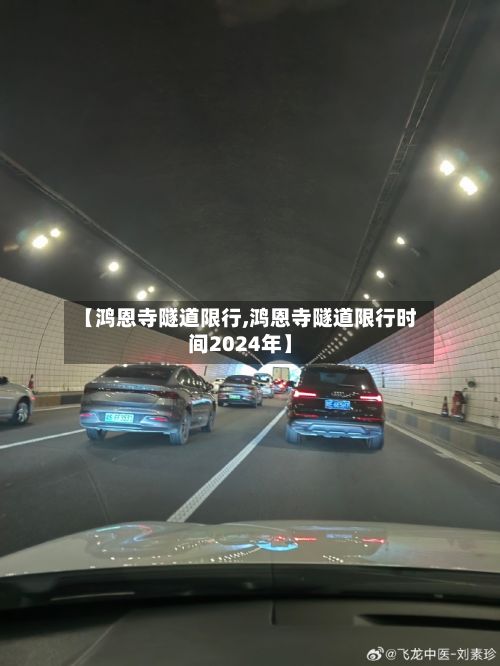 【鸿恩寺隧道限行,鸿恩寺隧道限行时间2024年】-第2张图片