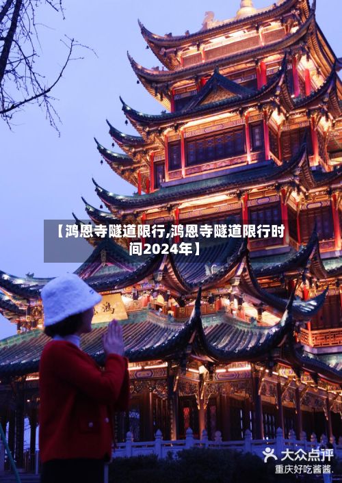 【鸿恩寺隧道限行,鸿恩寺隧道限行时间2024年】