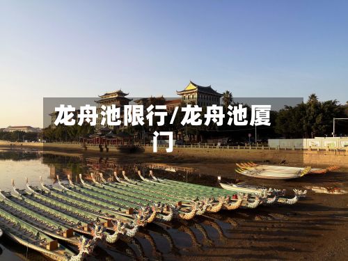 龙舟池限行/龙舟池厦门