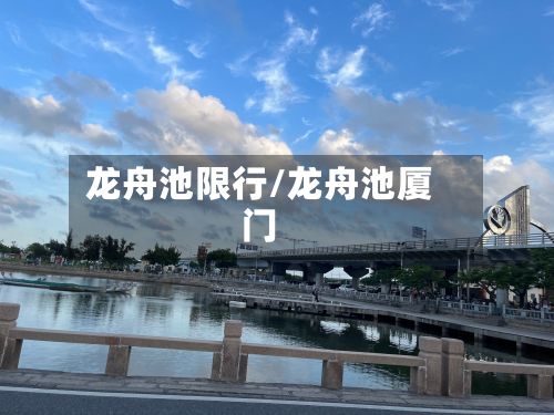 龙舟池限行/龙舟池厦门-第2张图片