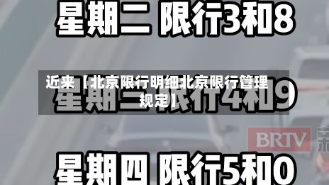 近来【北京限行明细北京限行管理规定】-第2张图片