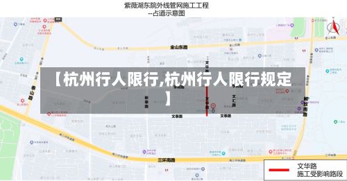 【杭州行人限行,杭州行人限行规定】