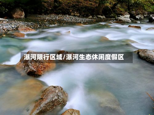 瀑河限行区域/瀑河生态休闲度假区