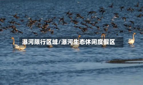 瀑河限行区域/瀑河生态休闲度假区-第3张图片