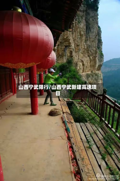 山西宁武限行/山西宁武新建高速项目-第3张图片